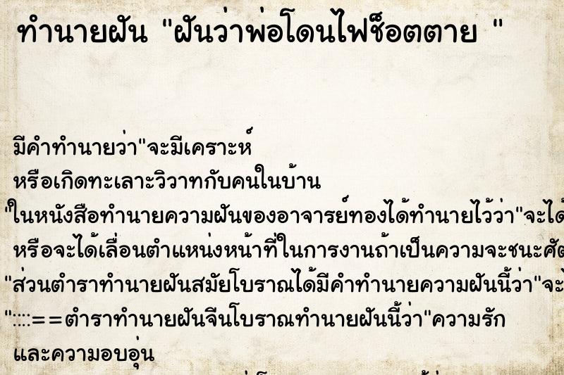 ทำนายฝัน ฝันว่าพ่อโดนไฟช็อตตาย 